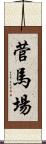 菅馬場 Scroll