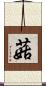 菇 Scroll