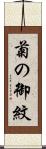 菊の御紋 Scroll