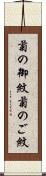 菊の御紋 Scroll