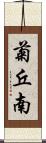 菊丘南 Scroll