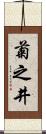 菊之井 Scroll