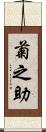 菊之助 Scroll