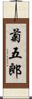 菊五郎 Scroll