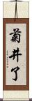 菊井了 Scroll