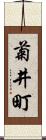 菊井町 Scroll