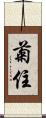 菊住 Scroll