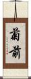 菊前 Scroll