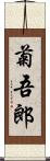 菊吾郎 Scroll