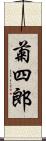 菊四郎 Scroll