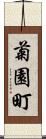 菊園町 Scroll