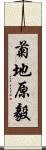 菊地原毅 Scroll