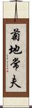 菊地常夫 Scroll