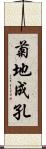 菊地成孔 Scroll