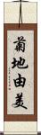 菊地由美 Scroll