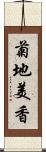 菊地美香 Scroll