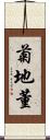 菊地董 Scroll