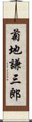 菊地謙三郎 Scroll