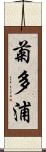 菊多浦 Scroll