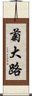 菊大路 Scroll