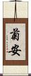 菊安 Scroll