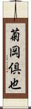 菊岡倶也 Scroll