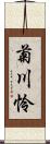 菊川怜 Scroll