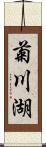 菊川湖 Scroll