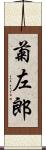 菊左郎 Scroll