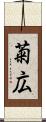 菊広 Scroll