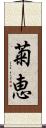 菊恵 Scroll
