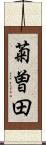 菊曽田 Scroll
