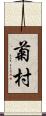 菊村 Scroll