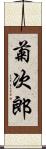 菊次郎 Scroll