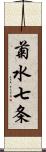 菊水七条 Scroll