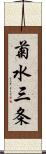 菊水三条 Scroll