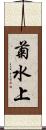 菊水上 Scroll