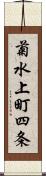 菊水上町四条 Scroll