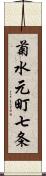 菊水元町七条 Scroll