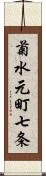 菊水元町七条 Scroll