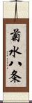 菊水八条 Scroll