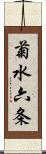 菊水六条 Scroll