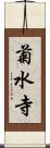 菊水寺 Scroll