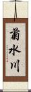 菊水川 Scroll