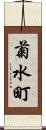 菊水町 Scroll