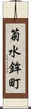 菊水鉾町 Scroll