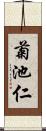 菊池仁 Scroll