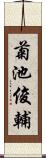 菊池俊輔 Scroll