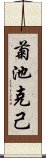 菊池克己 Scroll