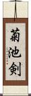 菊池剣 Scroll